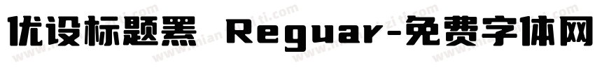 优设标题罴 Reguar字体转换